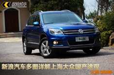 新浪汽车多图详解上海大众国产途观