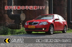 新浪汽车图片详解中华骏捷FSV