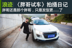 《胖哥试车》工作日记