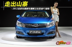 2012北京车展新车图解之比亚迪F3速锐