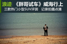 《胖哥试车》威海行（上）