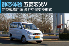 多拉快跑 新浪汽车静态体验五菱宏光V