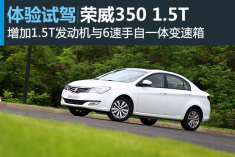 新浪汽车体验试驾荣威350 1.5T