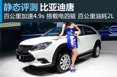 新浪汽车静态评测比亚迪唐