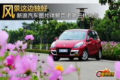 新浪汽车图片详解雷诺新风景