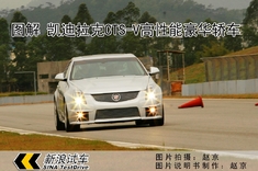 多图详解凯迪拉克CTS-V