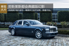 劳斯莱斯都会典藏版幻影车型亚洲首发