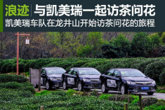 早春时节 与凯美瑞开启访茶问花的旅程