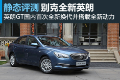 静态评测别克2015款全新英朗