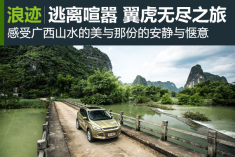 泼墨山水中献爱心 翼虎南宁无尽之旅