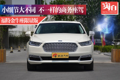 小细节大不同.不一样的商务座驾