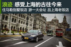在时光中穿梭 驾红旗H7感受上海的古往今来