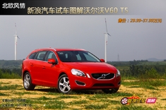 新浪汽车试驾沃尔沃V60 T5