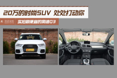 20万的豪华SUV.处处都能打动你