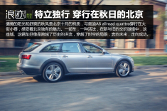 奥迪A6 allroad quattro 行在秋日的北京