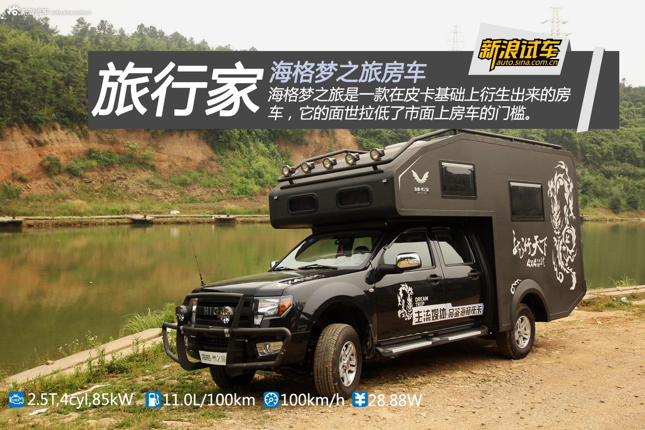 旅行家 新浪汽车静态评测海格梦之旅房车