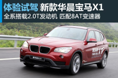 试车图解新款华晨宝马X1 全系搭载2.0T发动机