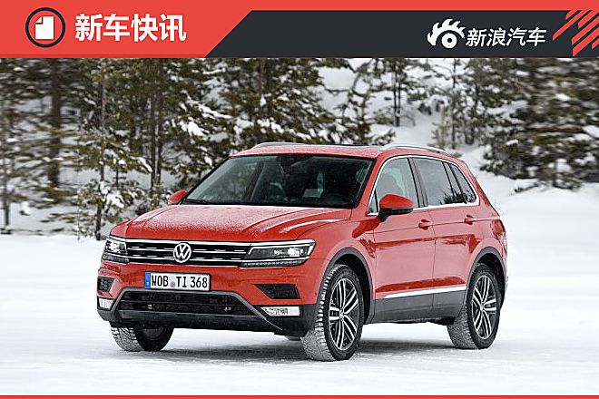 新途观\/中型SUV 上汽大众年内推两款SUV