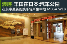 新浪游记丰田在日本：MEGA WEB公园