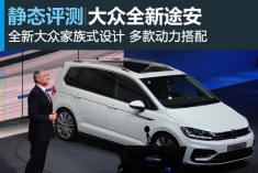 黑长直 静态评测大众全新途安