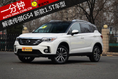 一分钟解读传祺GS4 新款1.5T车型