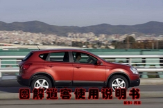 东风日产逍客使用说明书