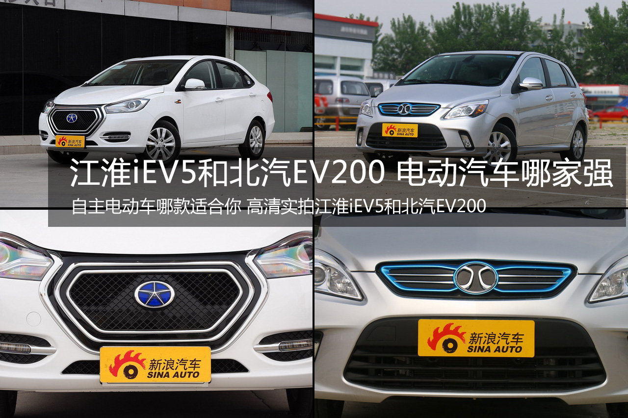 江淮iEV5和北汽EV200 电动汽车哪家强