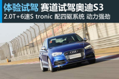四驱小子 赛道体验试驾奥迪S3