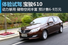 新浪汽车体验试驾宝骏610