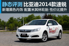 新浪汽车静态评测2014款比亚迪速锐