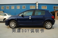 东风标致307两厢说明书