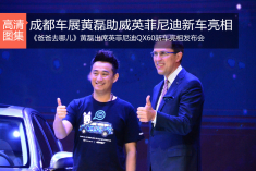 2014成都车展：黄磊助威英菲尼迪新车亮相