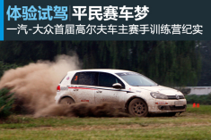 平民赛车梦 一汽-大众首届赛手训练营纪实