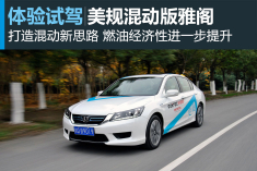 打造混动新思路 新浪汽车试驾美规雅阁混动版