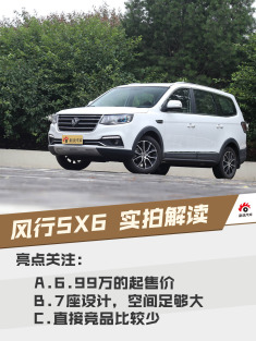 7座中型SUV才卖6万！实拍解读风行SX6