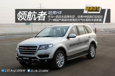 领航者 新浪汽车试车图解哈弗H8