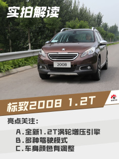 油耗更低/性价比提升.实拍解读标致2008 1.2T车型