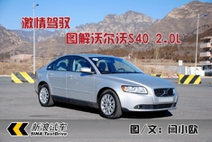 新浪汽车多图详解沃尔沃S40 2.0L