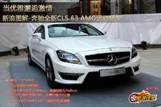 新浪图解奔驰全新CLS 63 AMG运动轿车