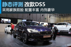 新浪汽车静态评测改款DS5