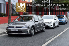 纯电还是混动？e-Golf还是Golf GTE