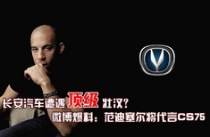微博：范迪塞尔或将代言长安CS75