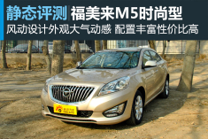 海马福美来M5手动时尚型静态评测