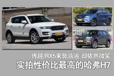 博越/RX5来势汹汹它却依然微笑.实拍哈弗H7中配版