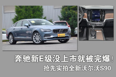 奔驰新E级没上市就被完爆！抢先实拍沃尔沃全新S90