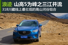 马自达CX-5川藏线之三江并流游记