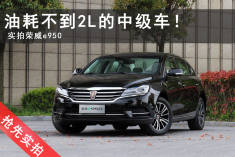 油耗不到2L的中型车 实拍荣威e950