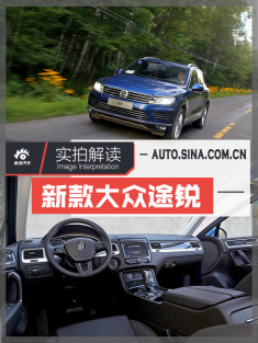 堪称最低调的越野车.解读新款大众途锐