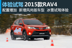 冰雪试驾一汽丰田2015款RAV4