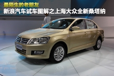上海大众全新桑塔纳